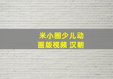 米小圈少儿动画版视频 汉朝